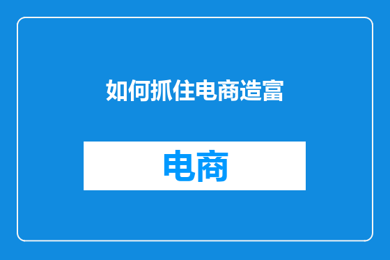 如何抓住电商造富