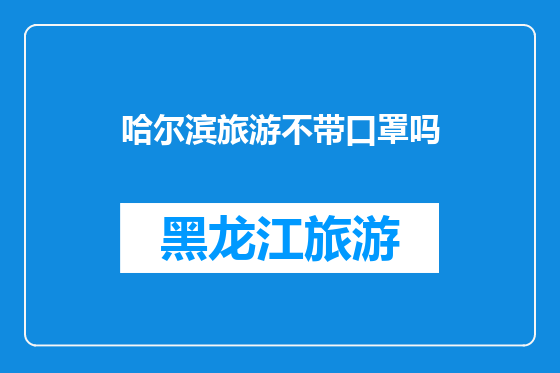 哈尔滨旅游不带口罩吗