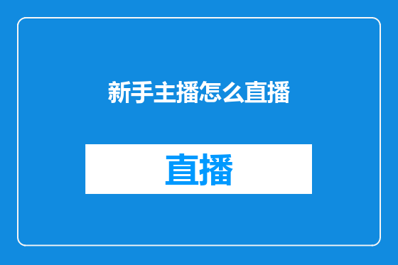 新手主播怎么直播