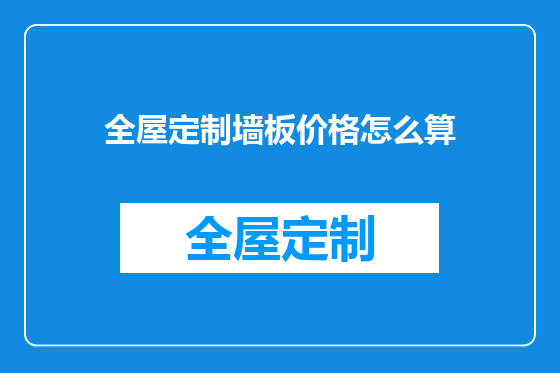 全屋定制墙板价格怎么算