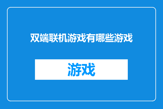 双端联机游戏有哪些游戏