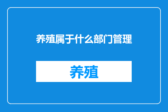 养殖属于什么部门管理