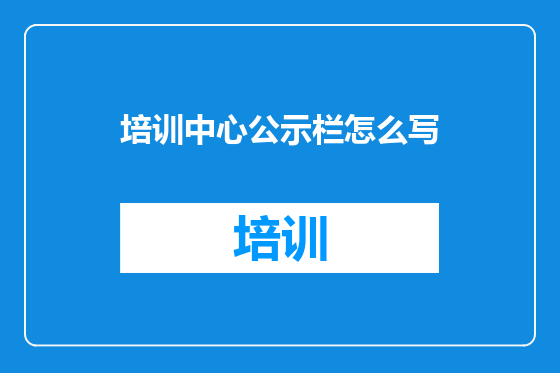 培训中心公示栏怎么写