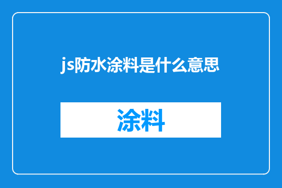 js防水涂料是什么意思