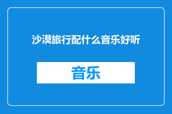 沙漠旅行配什么音乐好听