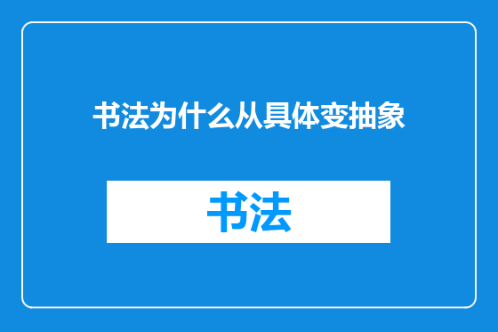 书法为什么从具体变抽象