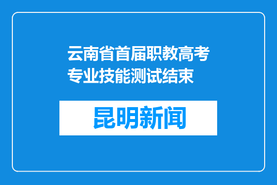 云南省首届职教高考专业技能测试结束