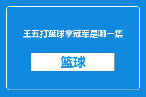 王五打篮球拿冠军是哪一集
