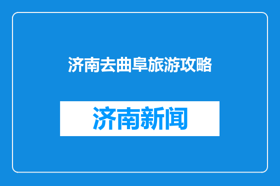济南去曲阜旅游攻略