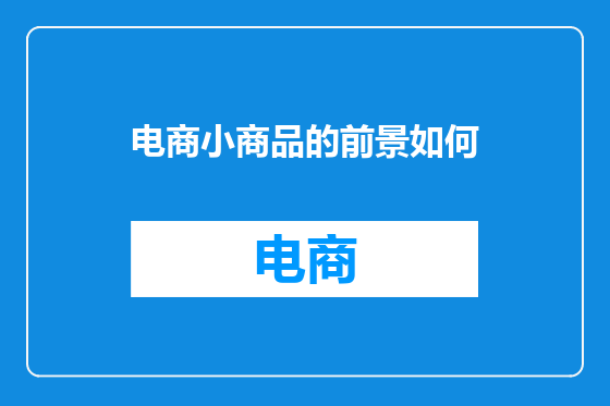 电商小商品的前景如何
