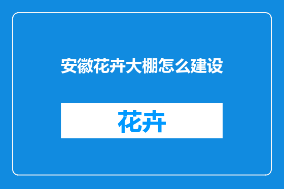 安徽花卉大棚怎么建设