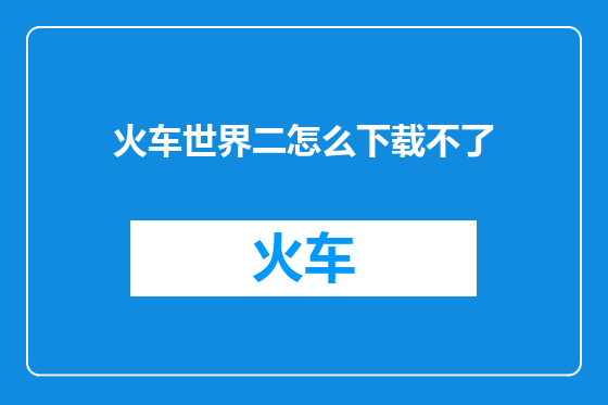 火车世界二怎么下载不了