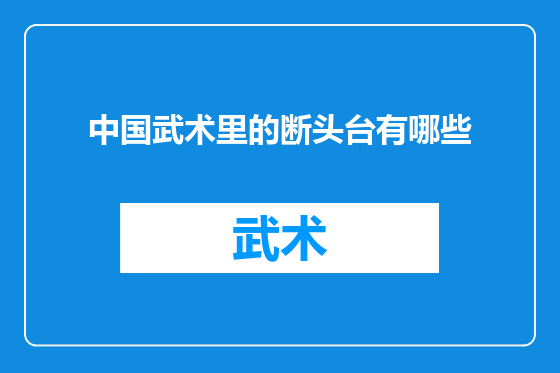 中国武术里的断头台有哪些