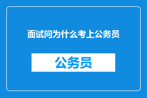 面试问为什么考上公务员
