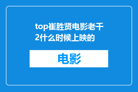 top崔胜贤电影老千2什么时候上映的