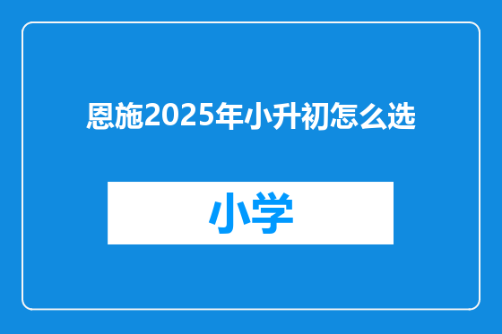 恩施2025年小升初怎么选