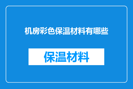 机房彩色保温材料有哪些