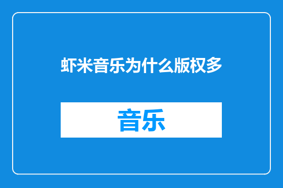 虾米音乐为什么版权多