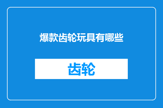 爆款齿轮玩具有哪些