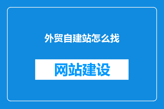 外贸自建站怎么找