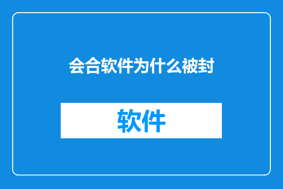 会合软件为什么被封