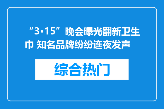 “3·15”晚会曝光翻新卫生巾 知名品牌纷纷连夜发声