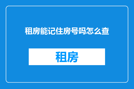 租房能记住房号吗怎么查