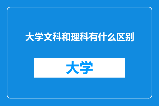 大学文科和理科有什么区别
