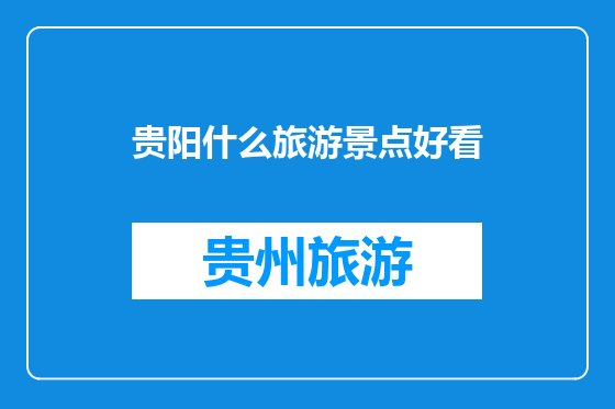 贵阳什么旅游景点好看