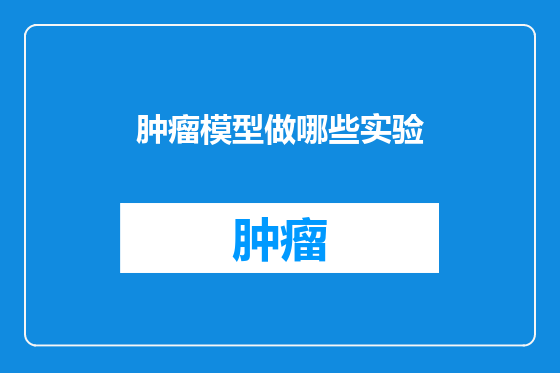 肿瘤模型做哪些实验