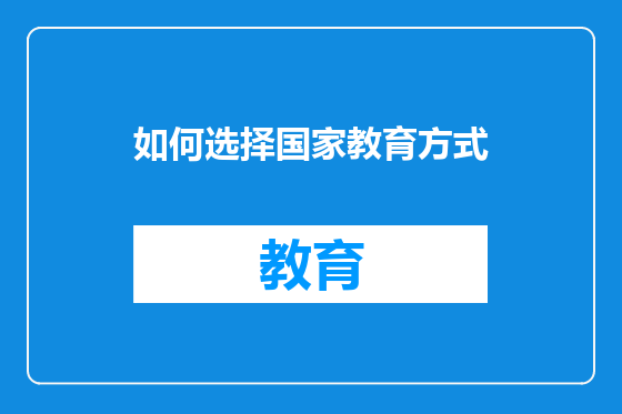 如何选择国家教育方式
