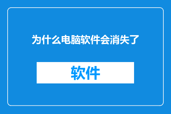 为什么电脑软件会消失了