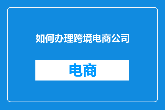 如何办理跨境电商公司