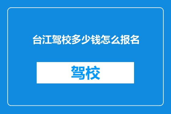 台江驾校多少钱怎么报名
