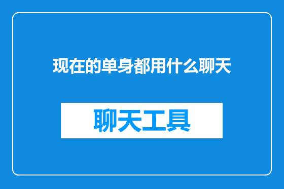 现在的单身都用什么聊天