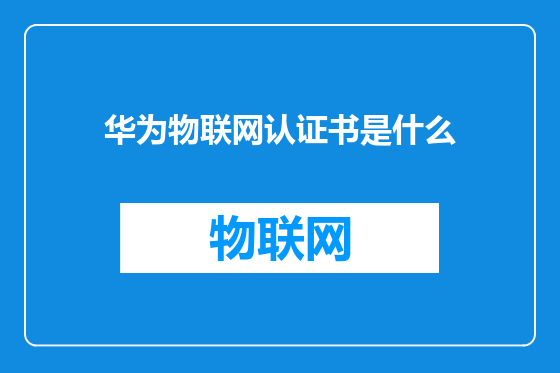 华为物联网认证书是什么