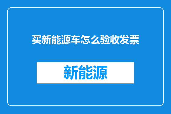 买新能源车怎么验收发票