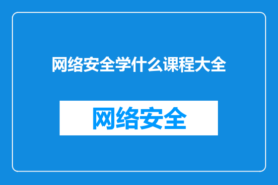 网络安全学什么课程大全