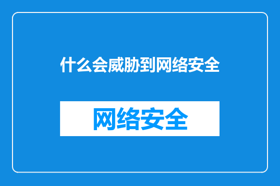 什么会威胁到网络安全