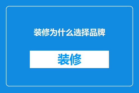装修为什么选择品牌