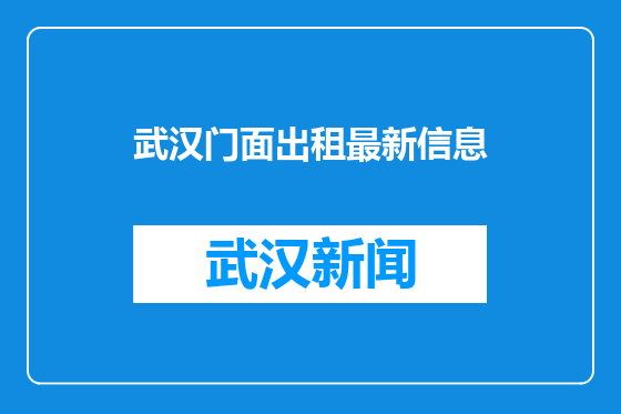 武汉门面出租最新信息