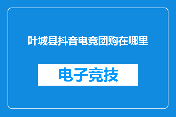 叶城县抖音电竞团购在哪里