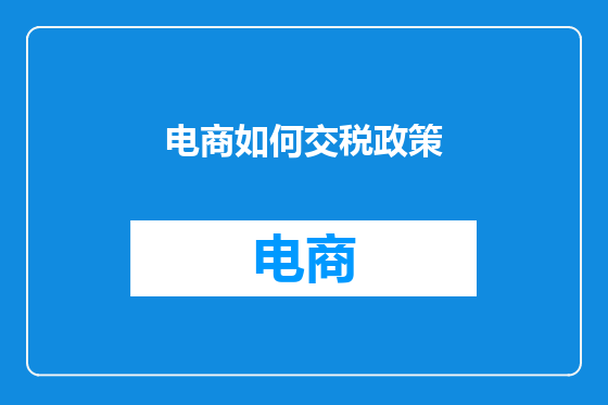 电商如何交税政策