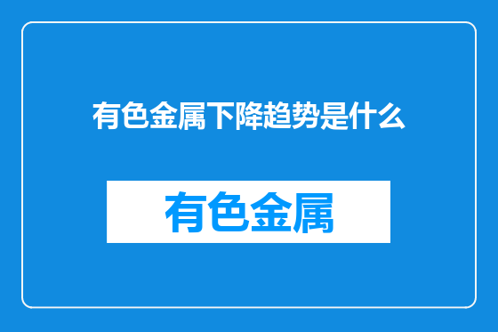 有色金属下降趋势是什么