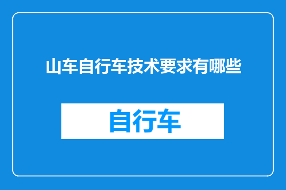 山车自行车技术要求有哪些