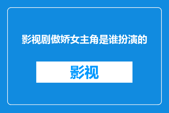 影视剧傲娇女主角是谁扮演的