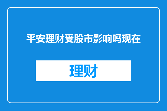 平安理财受股市影响吗现在