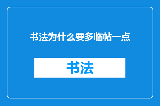 书法为什么要多临帖一点