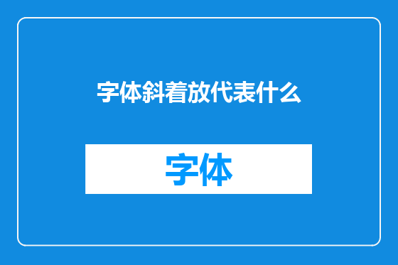 字体斜着放代表什么