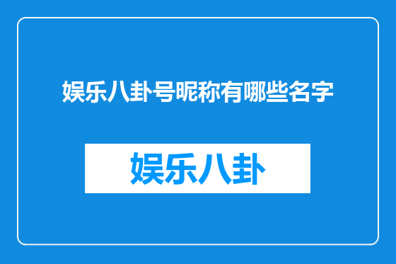 娱乐八卦号昵称有哪些名字